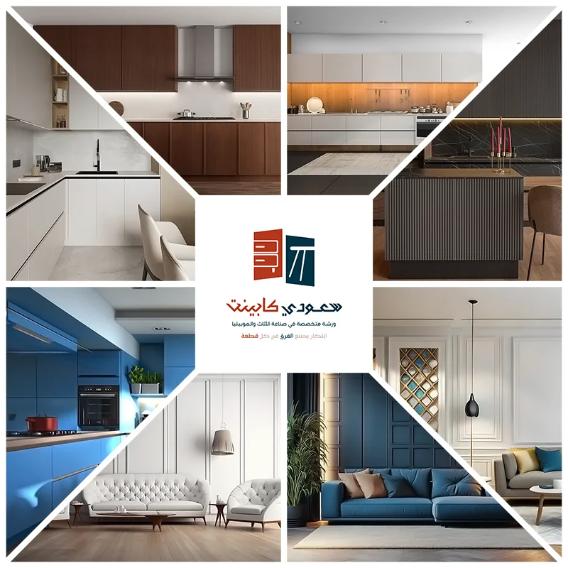 سعودي كابينت للمطابخ والموبيليا - تفصيل أثاث وديكورات الرياض