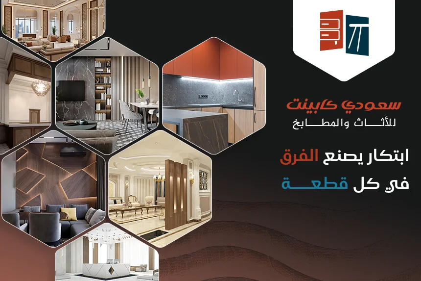 تفصيل أثاث وديكورات الرياض